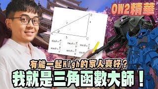 《Overwatch》精華 (上) | 有能一起High的家人真好?我就是三角函數大師!【6tan】