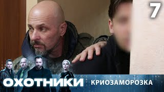 Охотники | Сезон 1 | Выпуск 7 | Криозаморозка