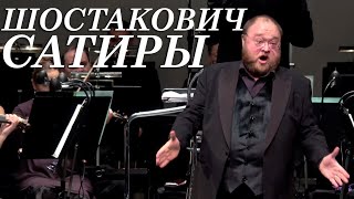 ШОСТАКОВИЧ - САТИРЫ | SHOSTAKOVICH - SATIRES | МАКСИМ ПАСТЕР И ЮРИЙ МЕДЯНИК