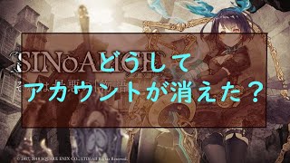 シノアリス　どうしてアカウントが消えた？真実のお話し