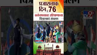 Republic Day 2025 | प्रजासत्ताक दिनानिमित्त कर्तव्यपथावर हरियाणाच्या चित्ररथाचं संचलन