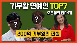 기부왕 연예인 순위 7명 [200억 기부/초록물결TV]