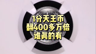 1分天王币，翻了400多万倍，谁真的有？