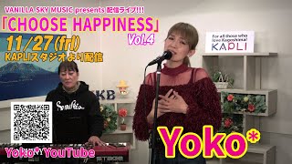 ”Yoko*” VANILLA SKY MUSIC presents 配信LIVE～CHOOSE HAPPINESS vol.4～