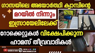 അഭയാർത്ഥി ക്യാമ്പിന്റെ മറയിൽ ഇസ്രായേലിലേക്ക് റോക്കറ്റുകൾ  |LEBANON|GAZA|ISRAEL PALESTINE|GOODNESS TV