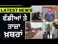 Latest News | ਵੱਡੀਆਂ ਤੇ ਤਾਜ਼ਾ ਖ਼ਬਰਾਂ | Punjab News | Ludhiana NRI Murder Case | News18 Punjab