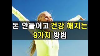 돈 안들이고 건강 해지는 9가지 방법