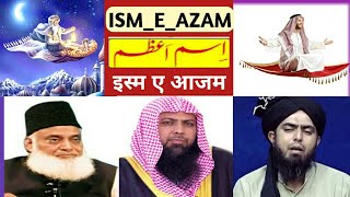 Real Ism e Azam (اسم اعظم) ইসমে আজম - Dr Israr Ahmed, Engineer Muhammad Ali Mirza, Qari Sohaib Ahmed