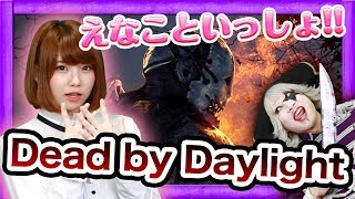 【Dead by Daylight】コスプレイヤー・えなこといっしょに生き残りたい！！