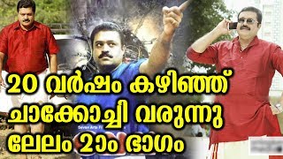 20 വർഷം കഴിഞ്ഞ ചാക്കോച്ചി വരുന്നു ലേലം രണ്ടാം ഭാഗം | 2nd part of lelam is coming