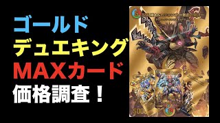 【デュエマ】本日発売！『デュエキングMAX 2022』のゴールドデュエキングMAXカードの価格調査！【新弾】