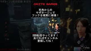 【DBD】死角からのサボタージュでフックを確実に破壊！ #shorts