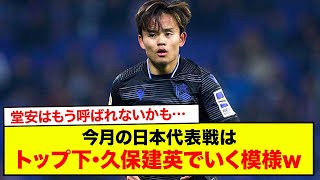 【速報】今月の日本代表戦はトップ下･久保建英でいく模様www