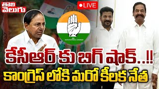 LIVE🔴: కేసీఆర్ కు బిగ్ షాక్.. కాంగ్రెస్ లోకి మరో కీలక నేత | BIG Shock To KCR | Tolivelugu TV