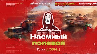 Помидор - наемный полевой _D0M_ — 1114 ЭЛО НА Х | Вылазки 7х7, ПОДГОТОВКА К СОБЫТИЮ \