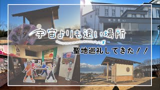 【よりもい】宇宙よりも遠い場所の聖地、館林市に行ってきた！