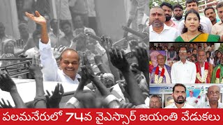 పలమనేరు,గంగవరం,మధు శ్రీవాణి కాలేజ్ లలో వైఎస్సార్ జయంతివేడుకలుYSR Jayanti Celebrations in Palamaner