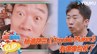 【未播花絮】杨迪跳完《Trouble Maker》越变越帅了？！|薛之谦/大张伟/杨迪/刘维| 火星情报局第七季 |优酷综艺 YOUKU SHOW