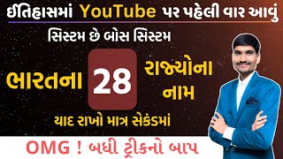 ભારતના 28 રાજ્યોના નામ યાદ રાખો માત્ર સેકંડમાં | Bharat Na Rajyo | Gujarati GK Trick | GK Gujarati