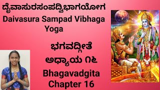 ಭಗವದ್ಗೀತೆ ಅಧ್ಯಾಯ 16 Bhagavadgita Chapter 16 ದೈವಾಸುರಸಂಪದ್ವಿಭಾಗಯೋಗ DaivasuraSampadVibhagaYoga