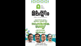 ഏറനാട് നിയോജക മണ്ഡലം മുസ്‌ലിം യൂത്ത് ലീഗ് | മലപ്പുറം The Real Story സാംസ്‌കാരിക സദസ്സ് | അരീക്കോട്