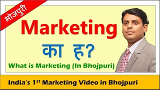 मार्केटिंग का ह? (What is Marketing in Bhojpuri) by Dr Vijay Prakash Anand