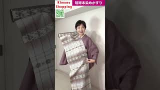 手織り草木染め沖縄琉球本染かすり大城廣四郎織物工房作#着物#shopping #shorts #kimono