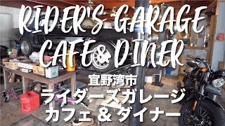 ライダーズガレージ カフェ\u0026ダイナー/RIDER'S GARAGE CAFE\u0026DINER