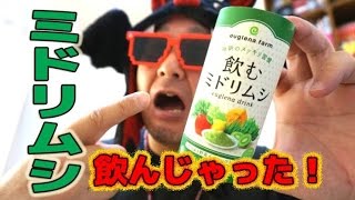 『飲むミドリムシ』を飲んでみた！