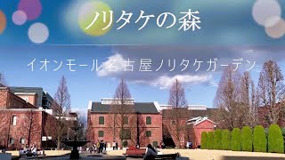 ノリタケの森 イオンモール名古屋ノリタケガーデン