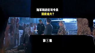 陆军司令员和战区司令员谁大？