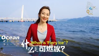 CGTN Tips: Methane hydrate, also known as 'fiery ice'