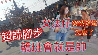 超帥腳步☆突然降駕，發生什麼事？女法仔就是帥～鏗鏘有力☆高雄林園勝合轎班會關聖帝君往三清宮謁祖進香祈福平安繞境 #廟會 #熱鬧 #遶境 #關聖帝君 #勝合轎班會