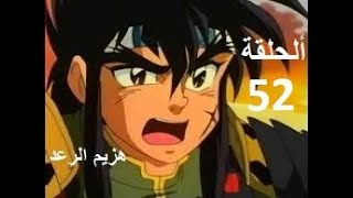 هزيم الرعد الحلقة 52 والأخيرة    HAZIMO RA3D