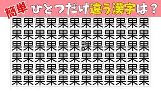 【間違い探し】ひとつだけ違う漢字を探す脳トレクイズ【集中力|記憶力|脳トレ|高齢者|QUIZ】