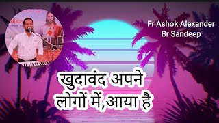 खुदावंद अपने लोगों में,आया है|khudaavand apane logon mein, aaya hai|Song👏#jesus #bible #ishu