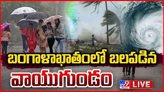 ఏపీకి తుఫాను ముప్పు..ఐఎండీ హెచ్చరిక! LIVE | Heavy To Heavy Rains Alert For AP | Cyclone Michaung