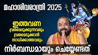 മഹാശിവരാത്രി 2025; ഇത്തവണ വ്രതമെടുക്കുന്നവരും വ്രതമെടുക്കാന്‍ സാധിക്കാത്തവരും ചെയ്യേണ്ടത്