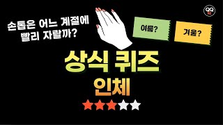 내 몸에 대해 얼마나 알고 있나? | 인체 상식 퀴즈