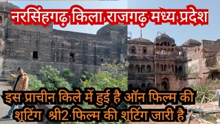 Narsinghgarh ka kila madhya pradesh । नरसिंहगढ़ का  किला राजगढ़  मध्य प्रदेश । narsinghgarh fort