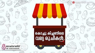 കൊച്ചു കിച്ചണിലെ വല്യ രുചികൾ