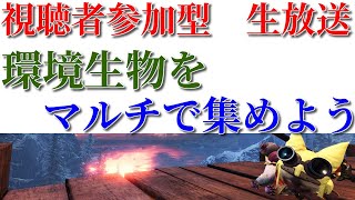 【MHWI】視聴者参加型　マルチで環境生物を集めよう！　【モンスターハンターワールド：アイスボーン】