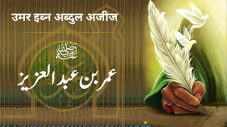 Umar Bin Abdul Aziz | عمر بن عبدالعزیز | उमर बिन अब्दुल अज़ीज़ | Kiatab Dosti Na Tamam