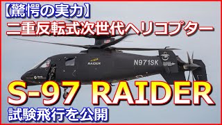 【驚愕の実力】シコルスキー「S 97 RAIDER」二重反転式次世代ヘリコプターが試験飛行を公開