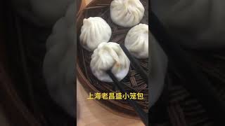 上海老昌盛小笼包  small steamed bun