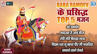 Baba Ramdev के प्रसिद्ध Top 5 भजन | Audio Jukebox | Prakash Mali | New Rajasthani Hit Bhajan 2025