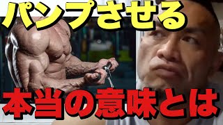 【山岸秀匡】筋肉をパンプさせる意味とは？【切り抜き】