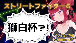 【#初見さん歓迎  #スト6  ＃獅白杯】獅白杯決まった・・・？夢？【#vtuber #ccjp  #もっしゅライブ  】