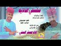 الفنان مستر السني _ 2025 _ سلسلي الدلاية #تسجيلات_الغزال_الاسمر_ودحسان