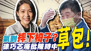 氣到摔下椅子?痛批陳時中草包一個! 徐巧芯籲蔣萬安正面迎戰@中天新聞CtiNews